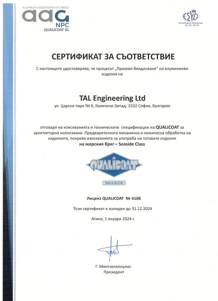 Сертификат за съответствие QUALICOAT